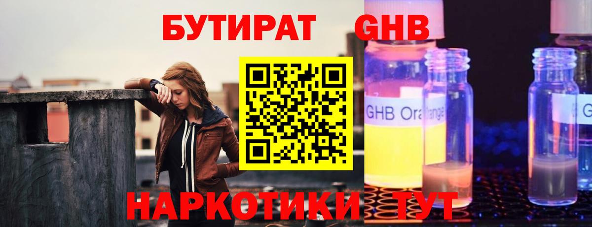 Черняховск  БУТИРАТ  Вход с VPN  Бутират жидкий экстази 