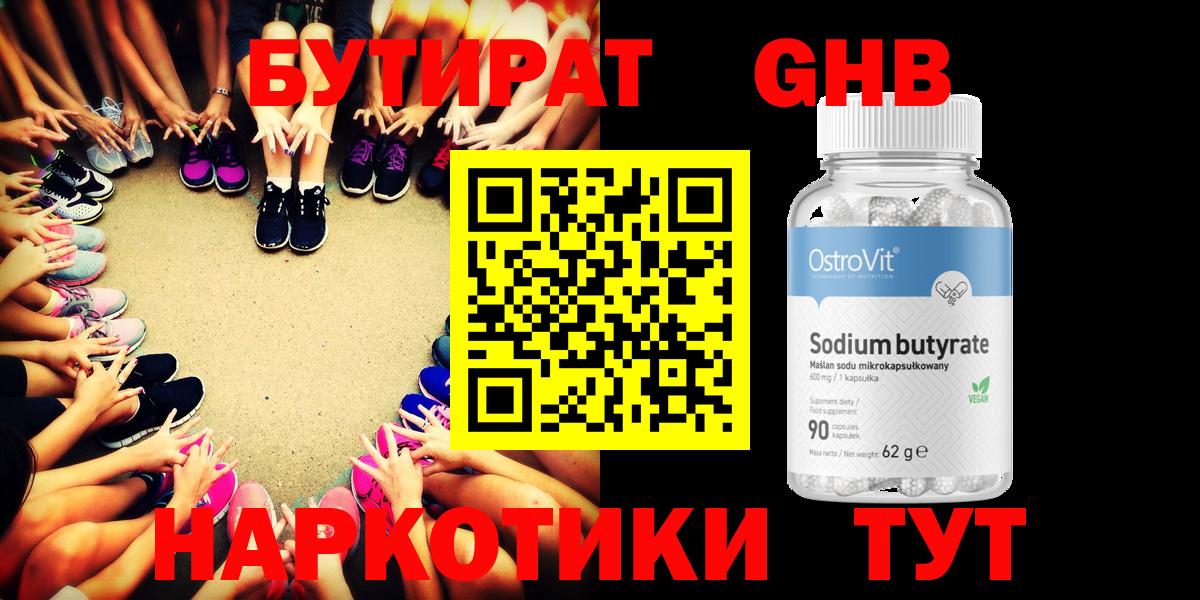 БУТИРАТ Butirat Черняховск