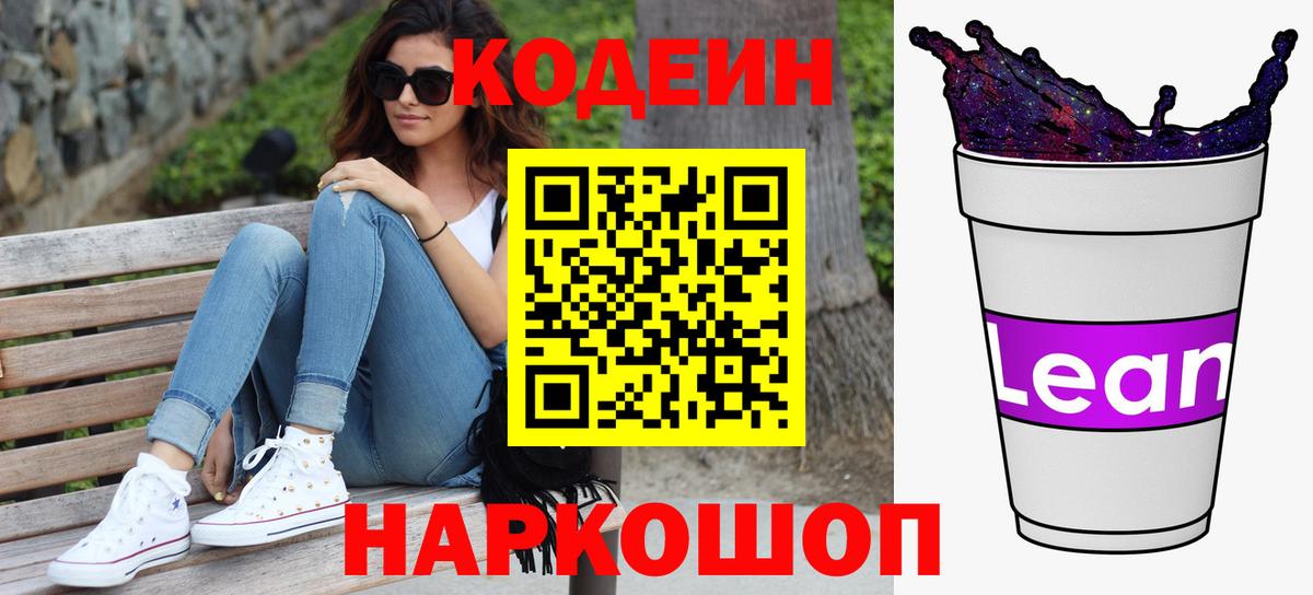 купить  сайты  Кодеиновый сироп Lean напиток Lean (лин)  Кодеин Purple Drank  Вход с VPN  Черняховск 